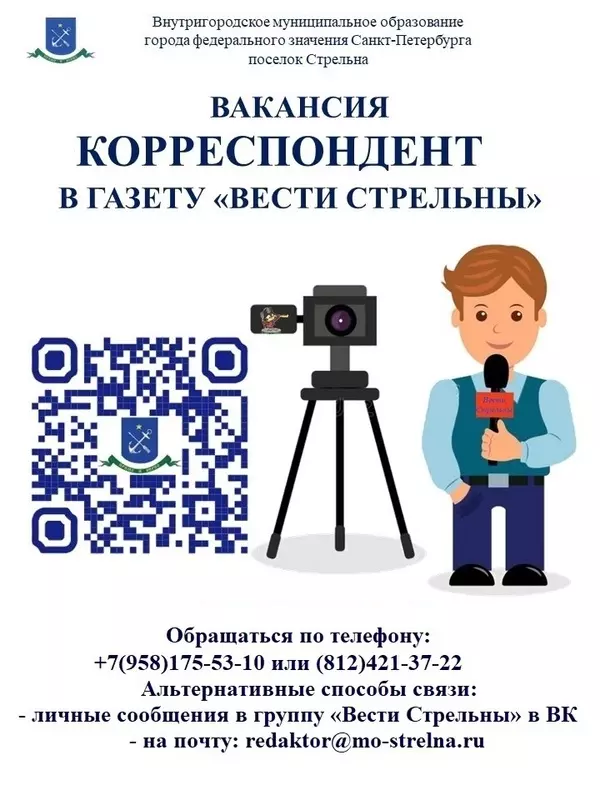 Вакансия корреспондента в «Вести Стрельны»