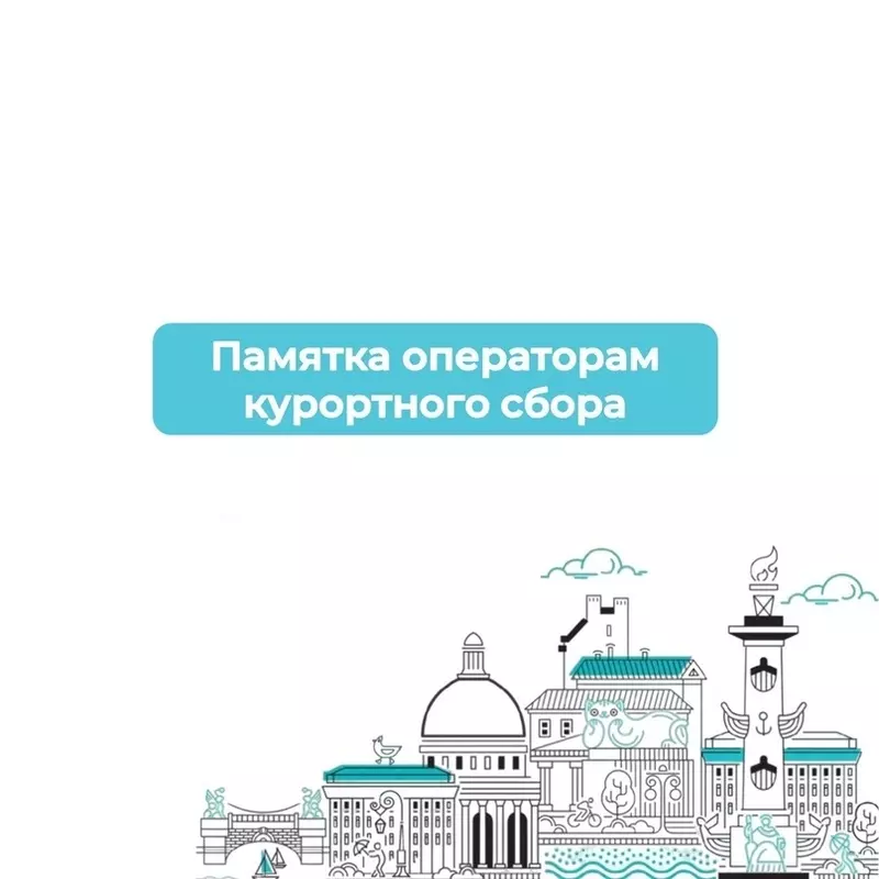 Вести с полей: курортный сбор в северной столице