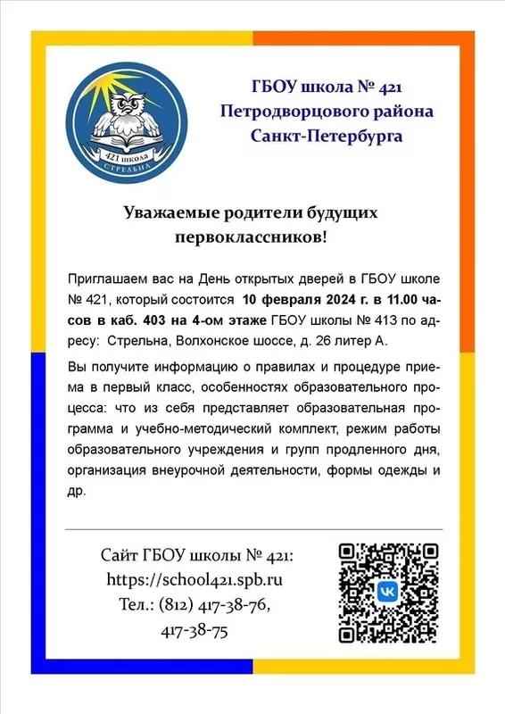 День открытых дверей для родителей в 421 школе