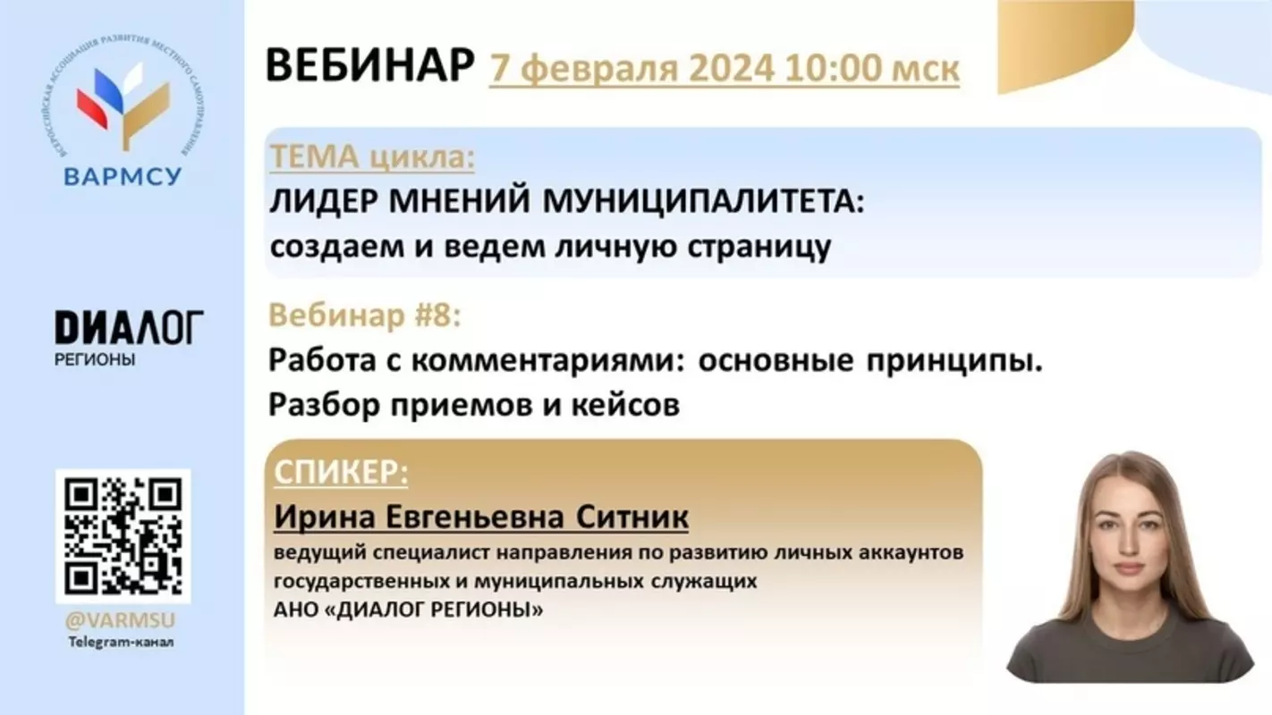 ВАРМСУ продолжает цикл обучающих вебинаров для должностных лиц и муниципальных служащих органов местного самоуправления.
