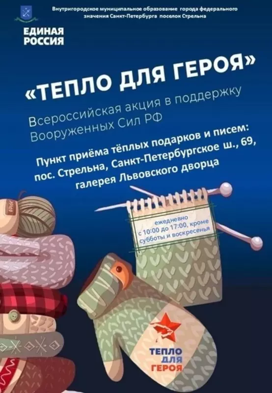 Приглашаем стрельнинцев присоединиться к акции «Тепло для героя»