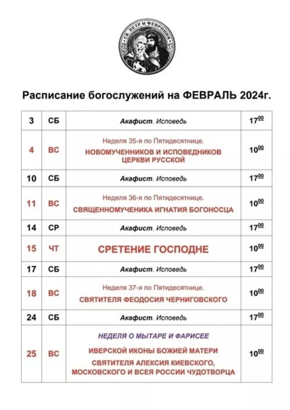 Расписание февральских богослужений в стрельнинском храме