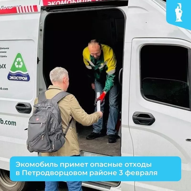 Завтра экомобиль примет опасные отходы в Петродворцовом районе