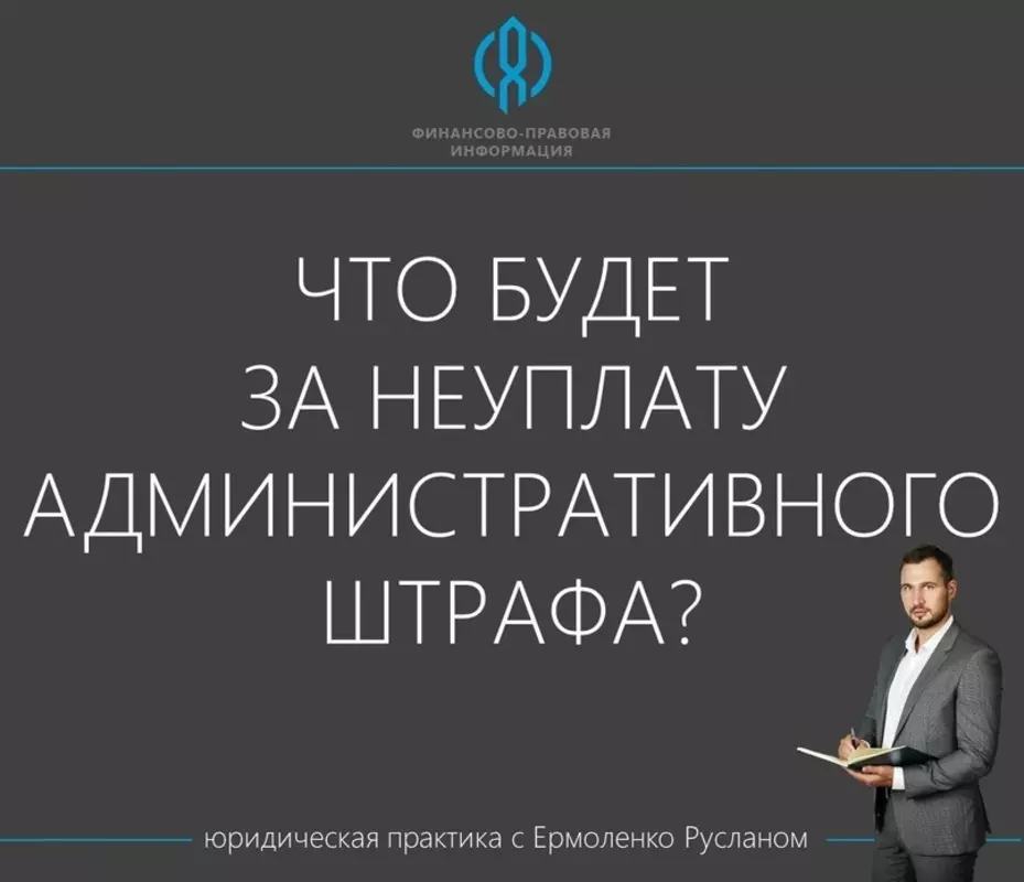 Что будет за неуплату административного штрафа? Рассказывает депутат Руслан Ермоленко