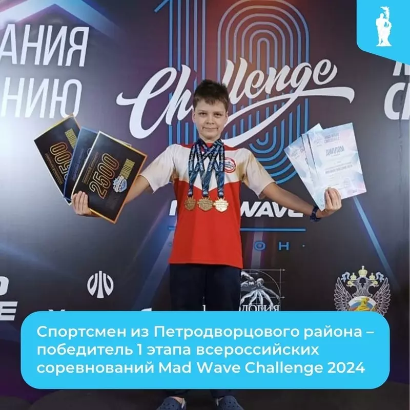 Новости Петродворцового: Серафим Уставщиков завоевал золото на соревнованиях по плаванию MAD WAVE CHALLENGE 2024