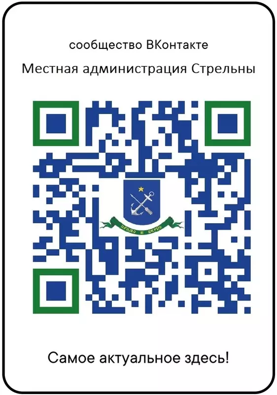 Официальная группа Местной администрации МО пос. Стрельна