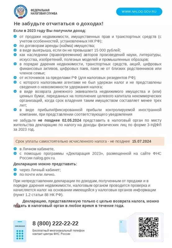 ФНС напоминает: не забудьте отчитаться о доходах!