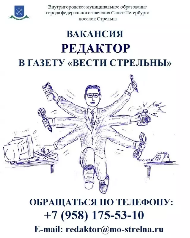 Вакансия редактора в газете «Вести Стрельны»
