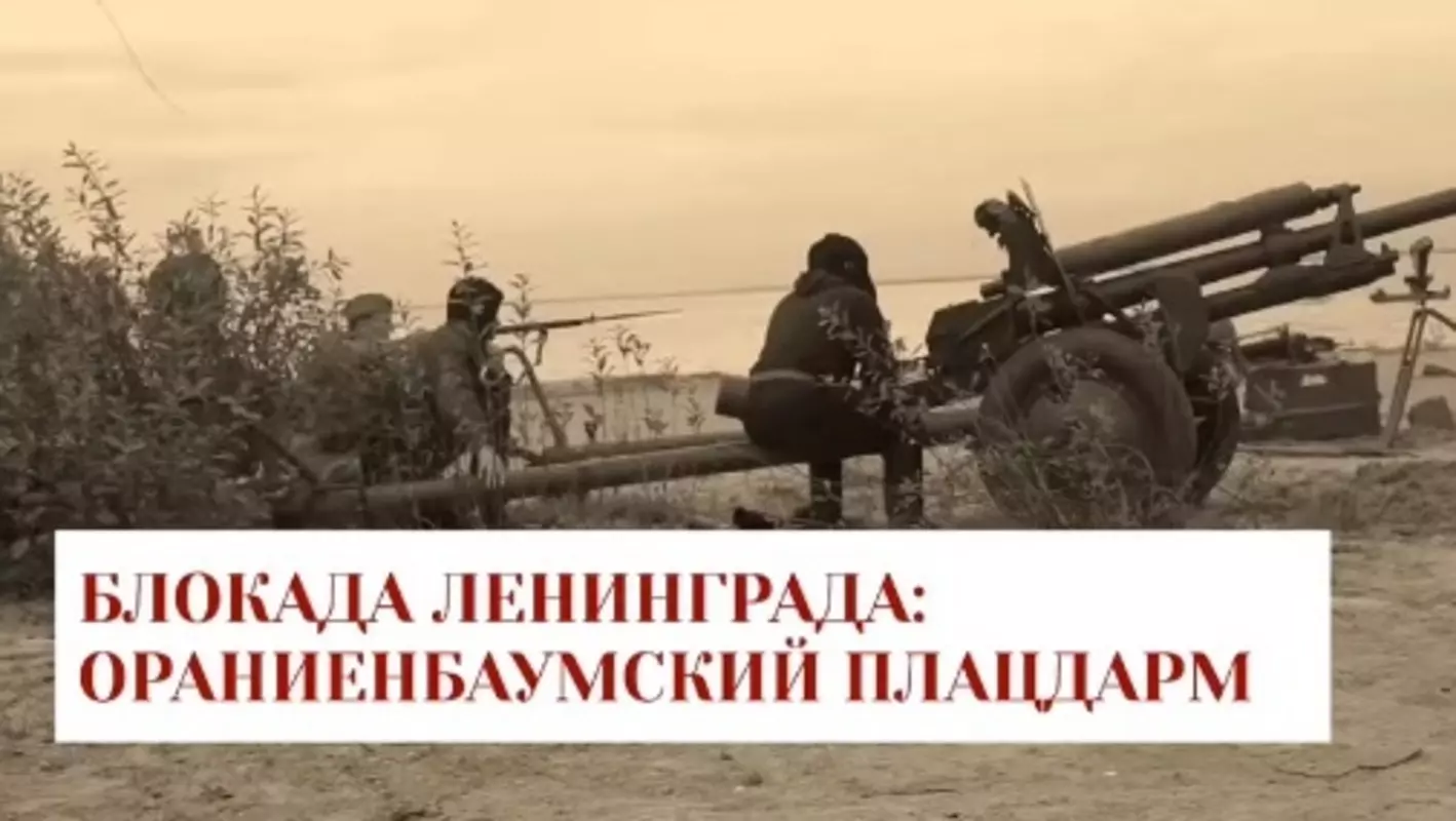 Ораниенбаумский плацдарм в обороне Ленинграда