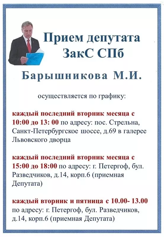 Изменения в графике приема депутата Законодательного Собрания Санкт-Петербурга