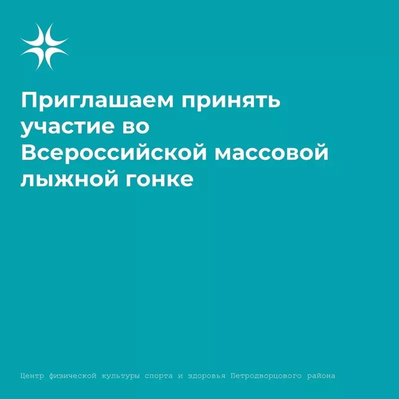 В Петергофе пройдет Всероссийская лыжная гонка—«Лыжня россии-2024»