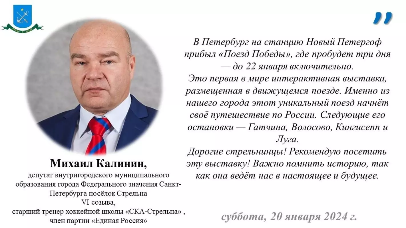 Депутат Михаил Калинин: «Поезд Победы» прибыл в Новый Петергоф