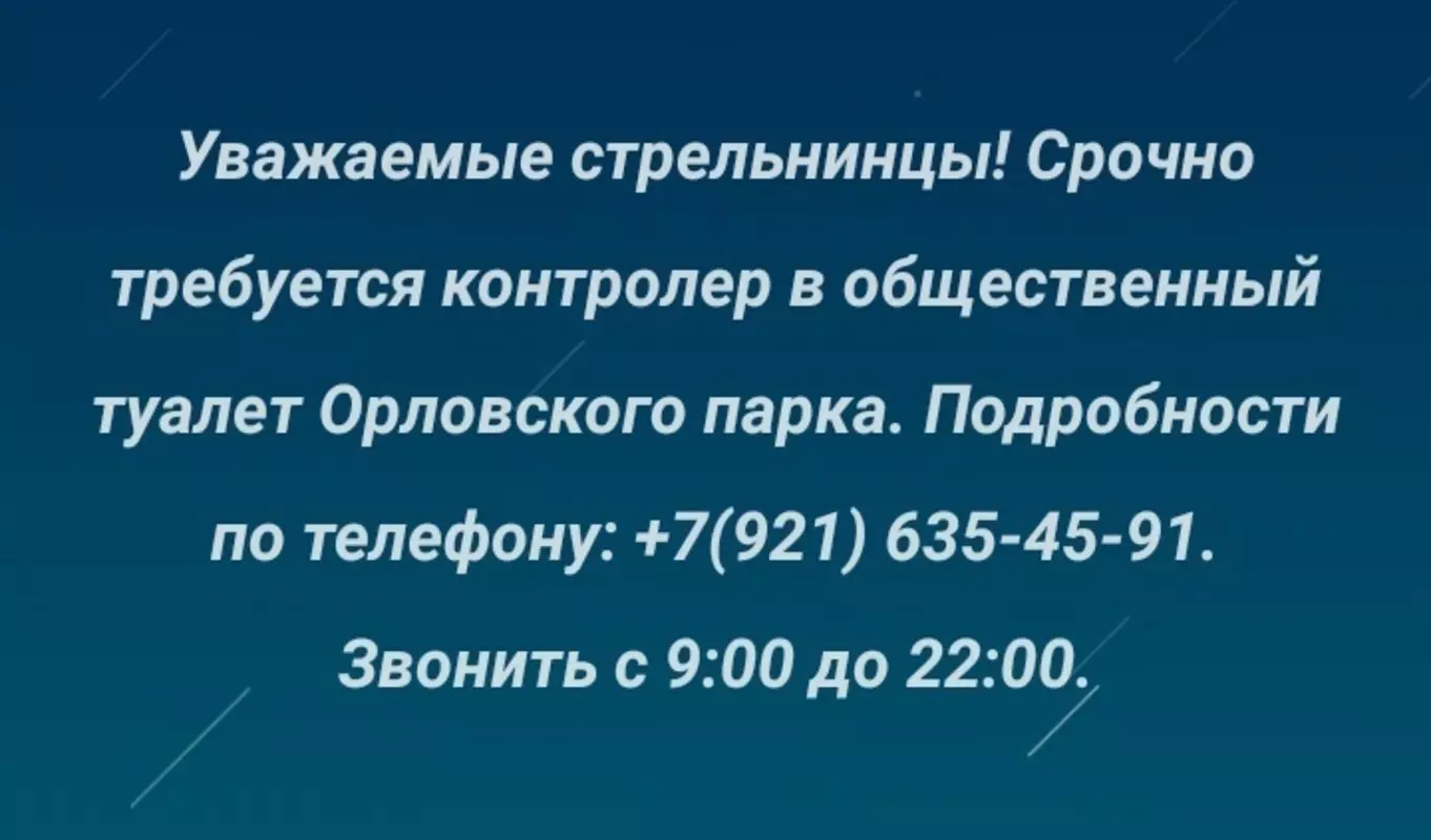 Есть работа в Стрельне: контролёр общественного туалета в Орловском парке