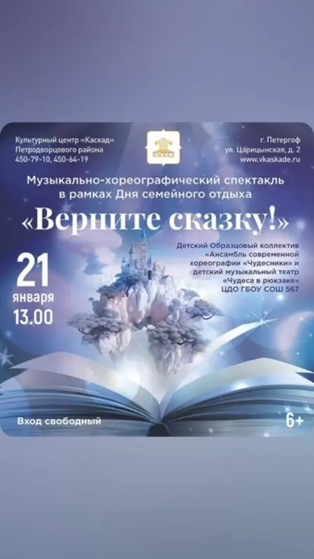 Депутат Денис Ежов приглашает стрельнинцев сходить на бесплатный музыкально-хореографический спектакль «Верните сказку» в Петергофе