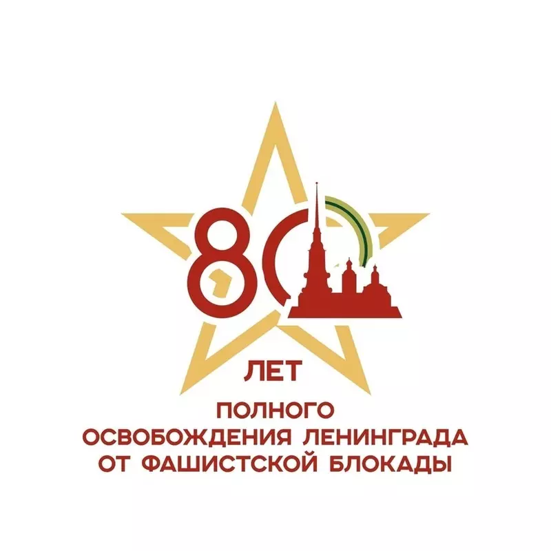 Новая эмблема к 80-летию полного освобождения Ленинграда от фашисткой блокады.