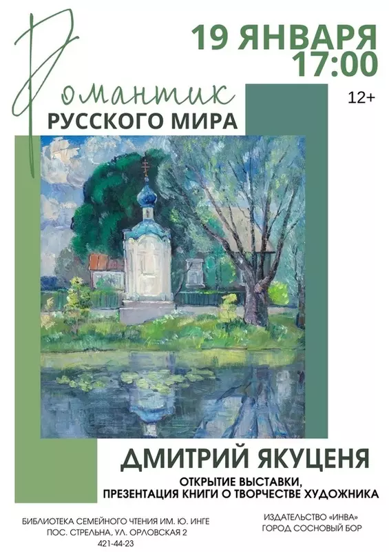 Открытие выставки «Романтик русского мира» в библиотеке