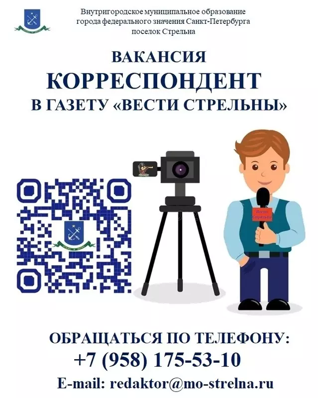 Вакансия корреспондента в газете «Вести Стрельны»