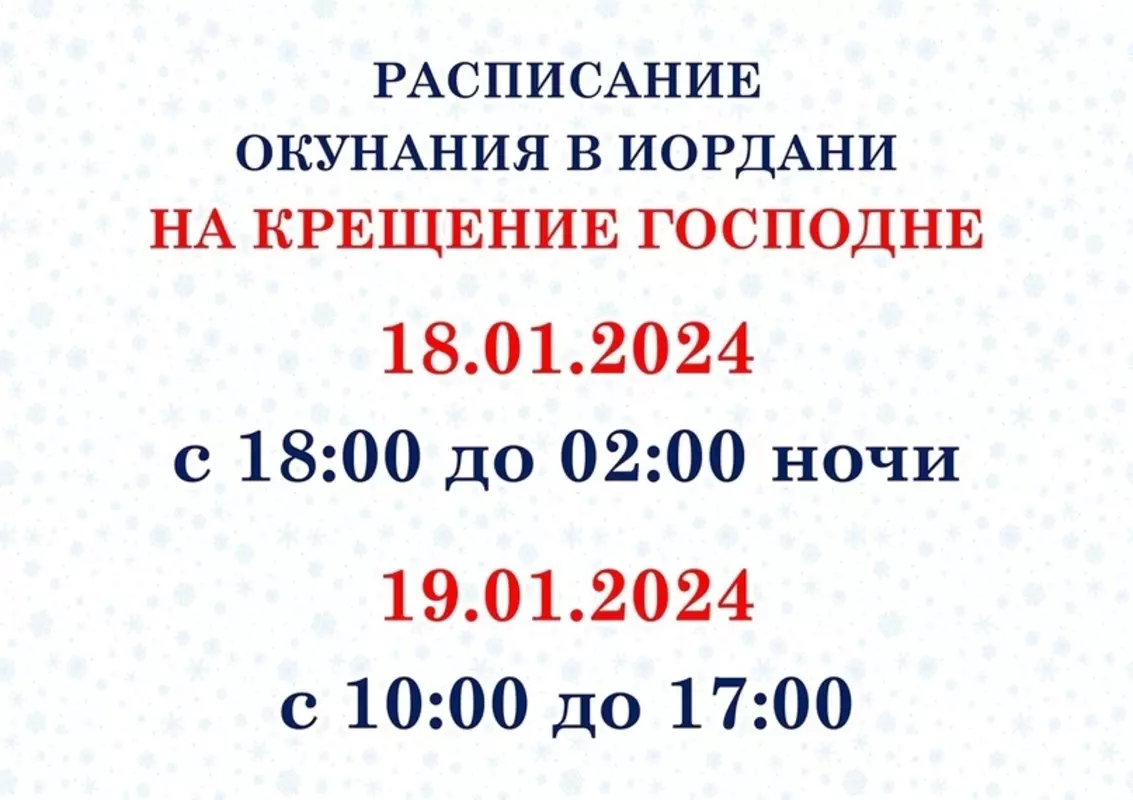 Троице-Сергиева пустынь опубликовала расписание окунания в иордани на Крещение господне