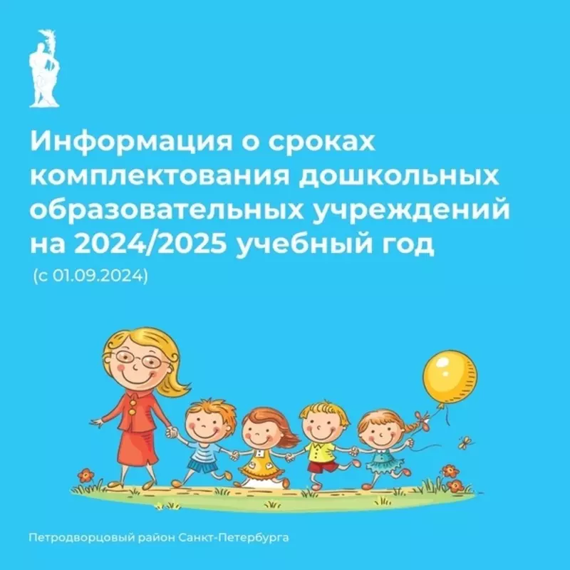 Комплектование детских садов на новый учебный 2024/2025 год