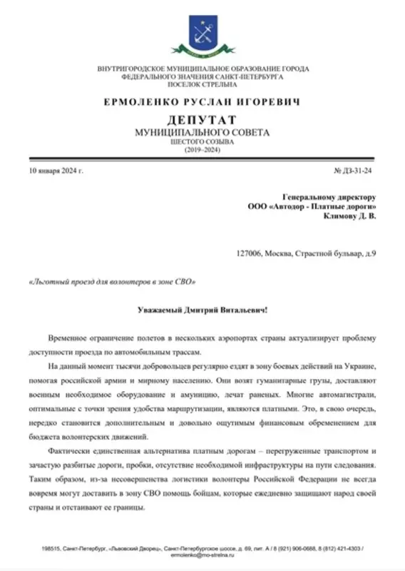 Депутат Руслан Ермоленко написал обращение в ООО «Автодор-платные дороги» по поводу льготного проезда для участников и волонтёров СВО
