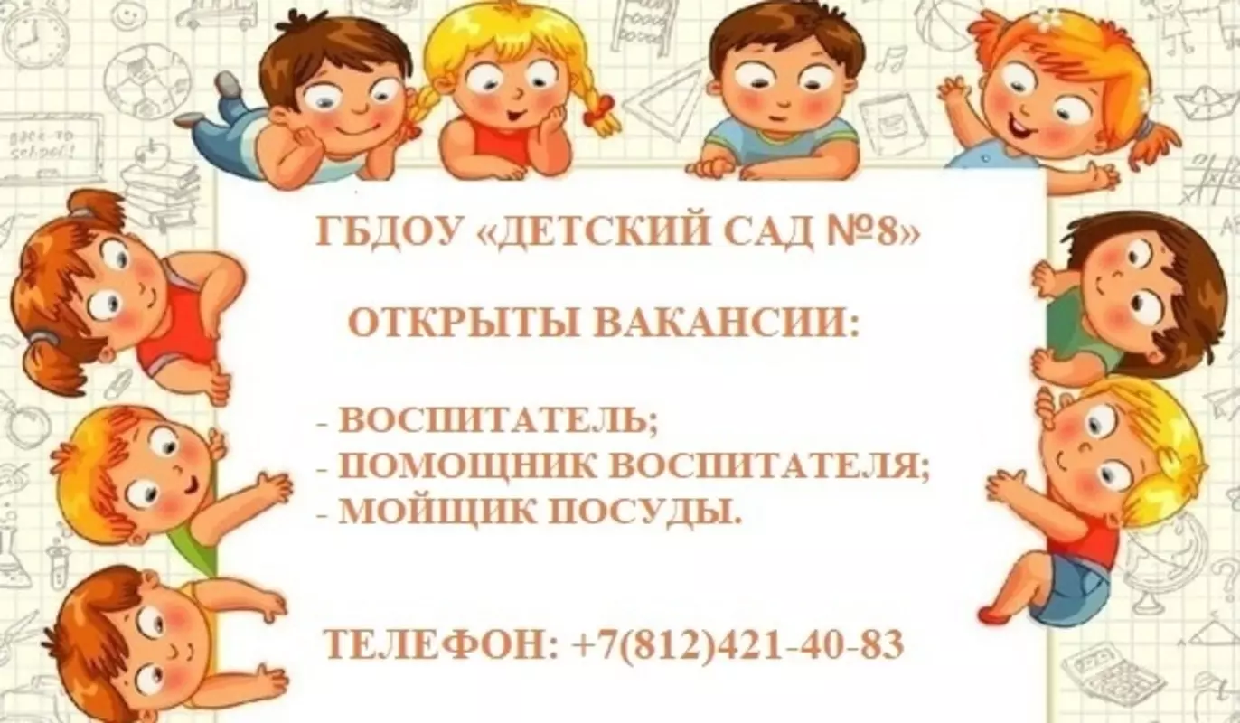 В детском саду №8 открыты вакансии