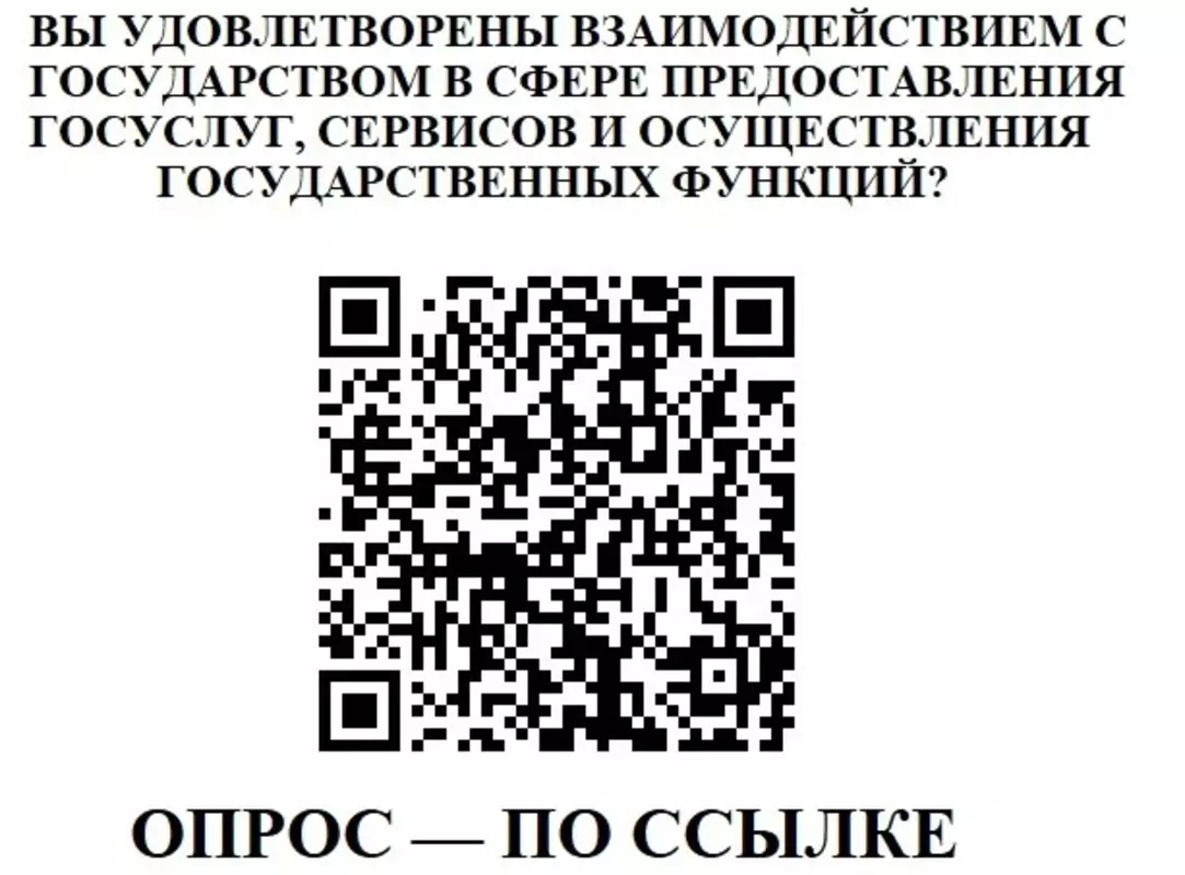 Опрос: вы удовлетворены качеством взаимодействия с органами местного самоуправления?