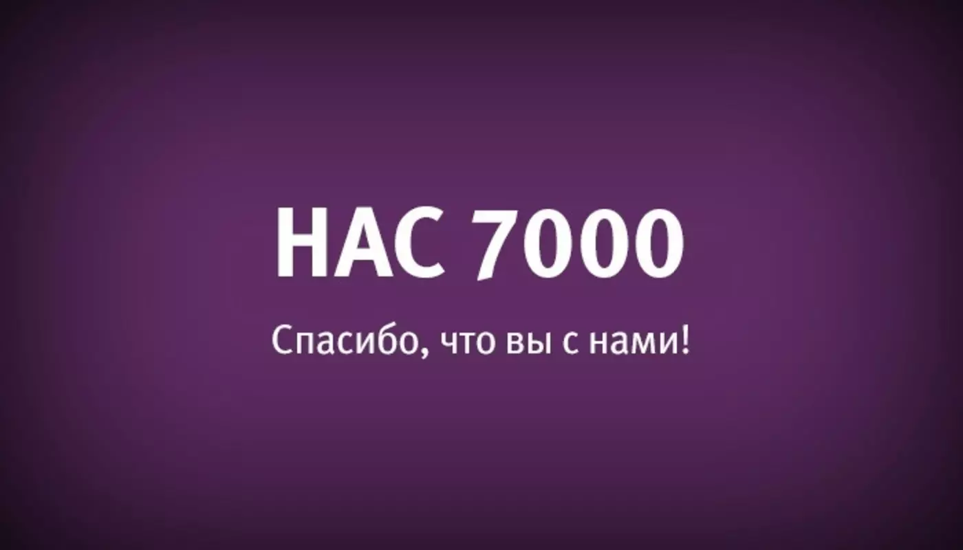 Нас — 7 тысяч!