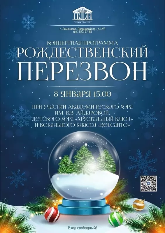 На сцене Ломоносовского ДК — Рождественский перезвон