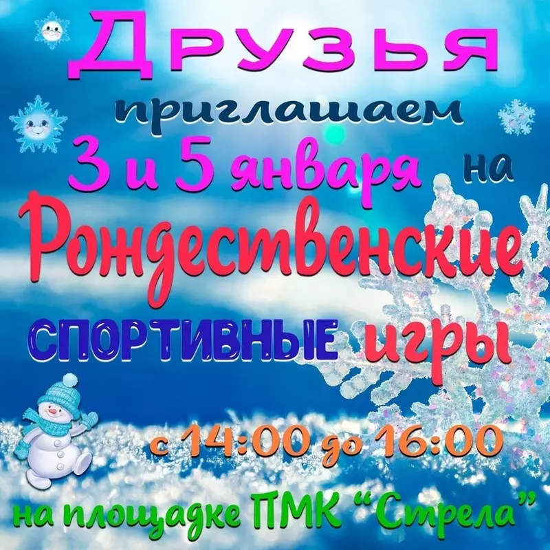 Рождественские спортивные игры