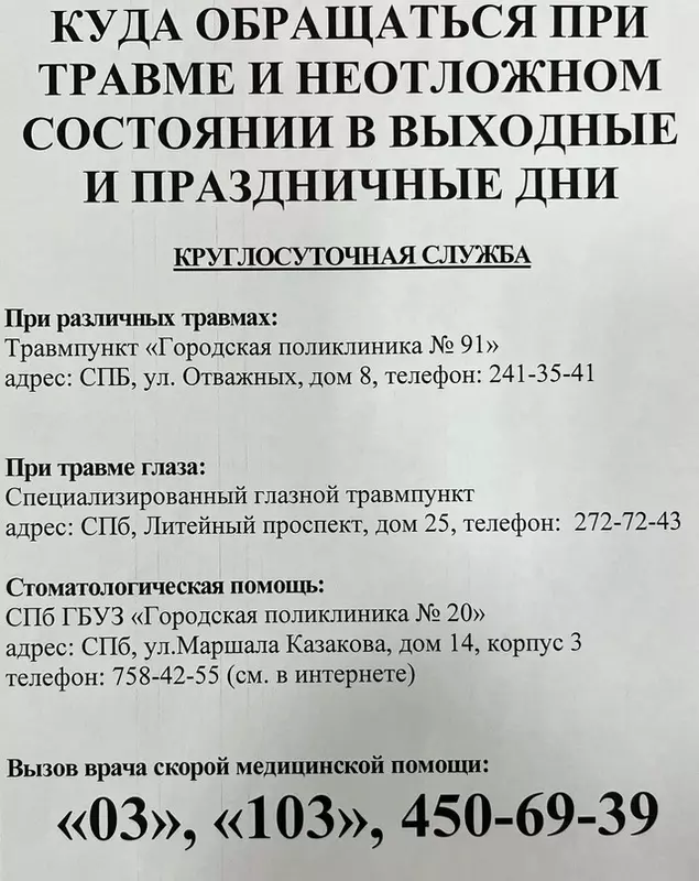 Куда обращаться при травме и неотложном состоянии в выходные и праздничные дни