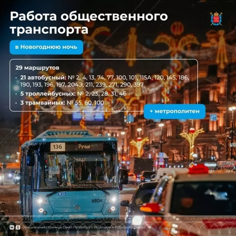 Работа общественного транспорта в новогоднюю ночь