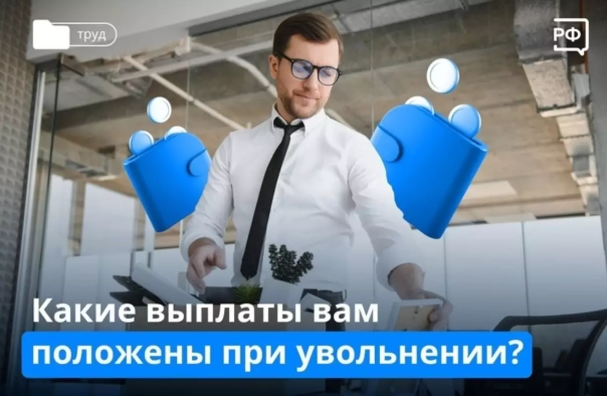 Какие выплаты положены при сокращении и увольнении?