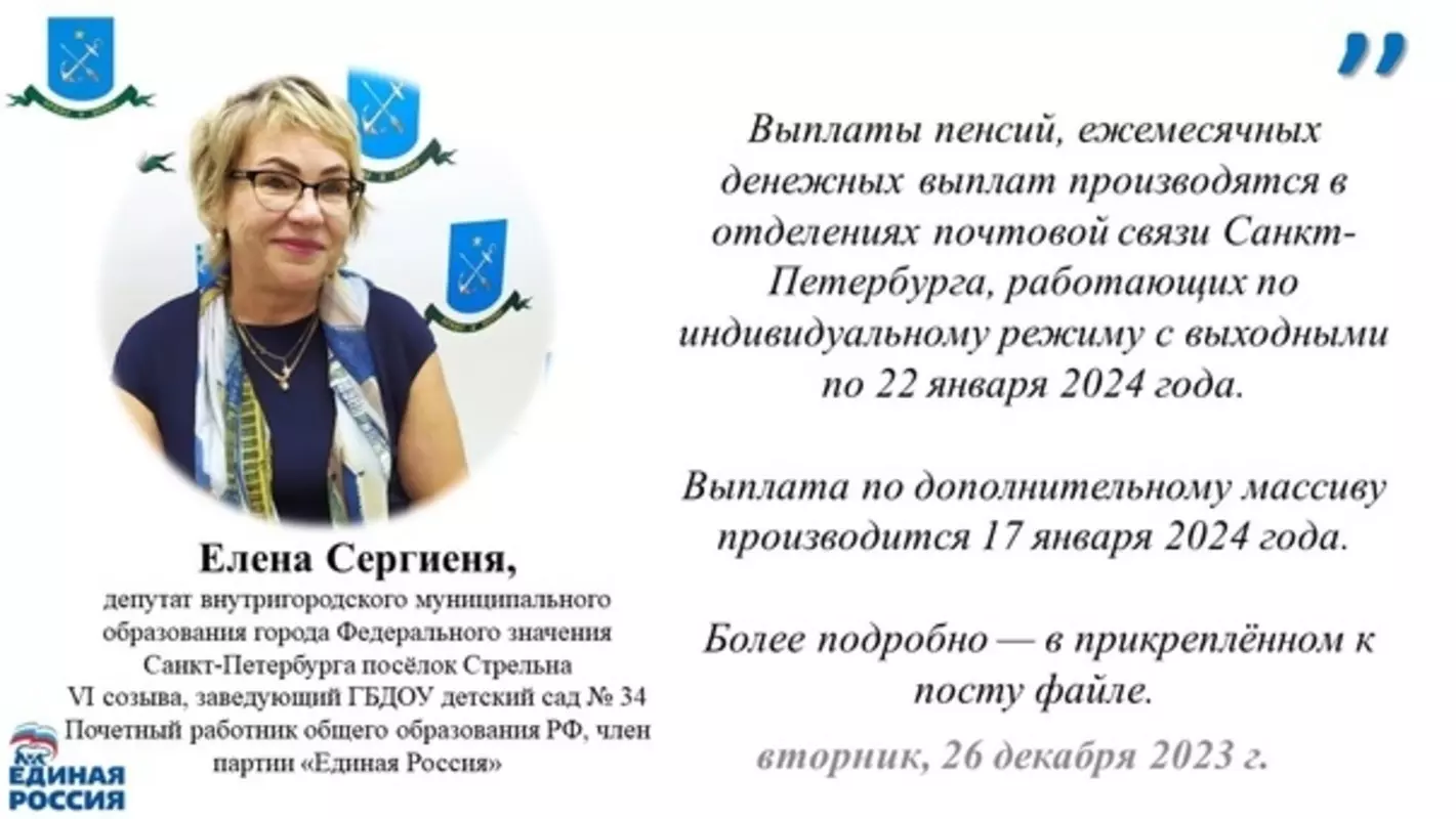 Депутат Елена Сергиеня о графике выплаты пенсий в январе