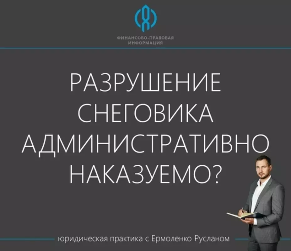 Разрушение снеговика административно наказуемо?