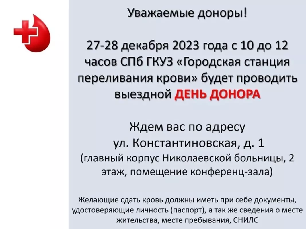 Приглашаем принять участие в выездном дне донора