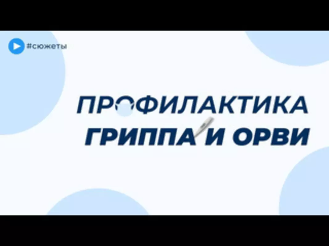 Соблюдайте меры профилактики гриппа и ОРВИ