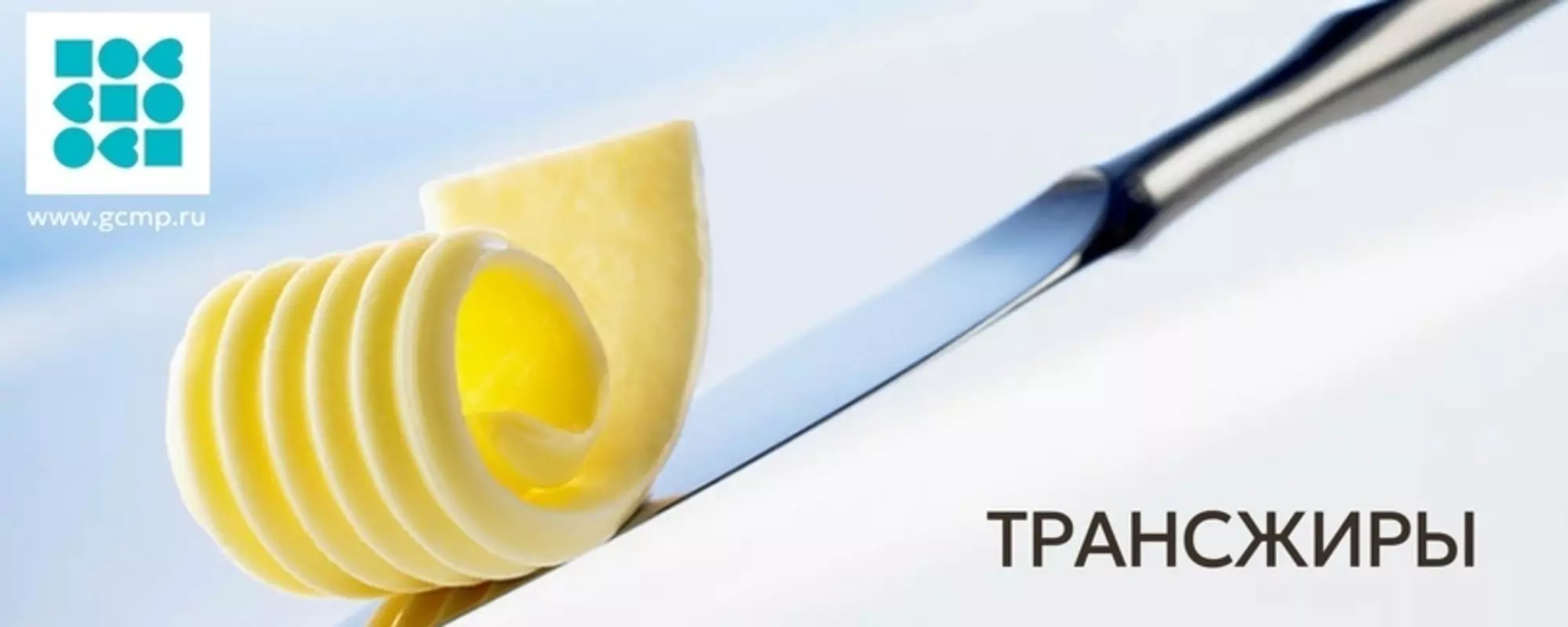 Употребление трансжиров вредно для здоровья!