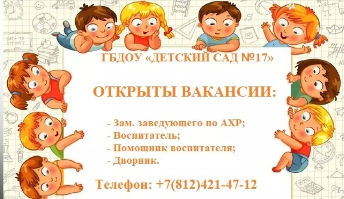 В «Детском саду №17» открыт ряд вакансий
