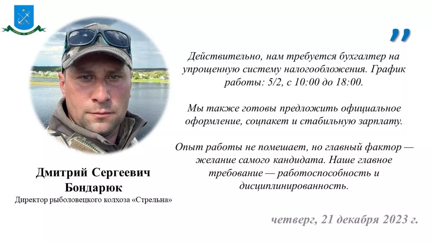 Директор рыбколхоза приглашает на работу бухгалтера