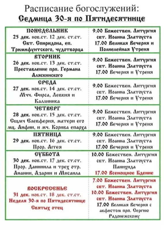 Расписание богослужений в стрельнинском монастыре: седмица 30-я по Пятидесятнице