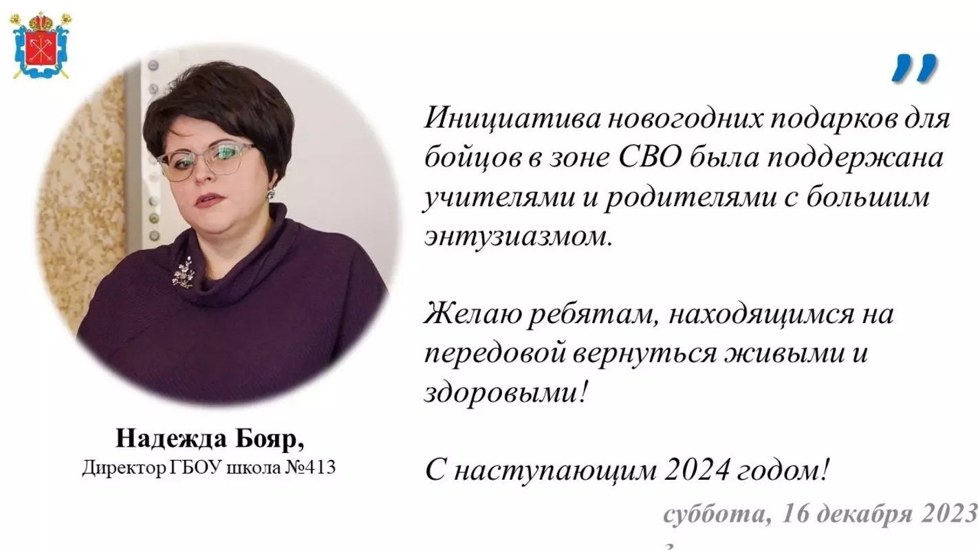 413-й школе выразили благодарность за помощь СВО