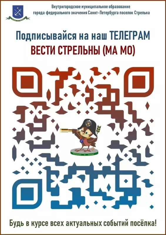 Подписывайтесь на телеграм-канал «Вести Стрельны» (МА МО)