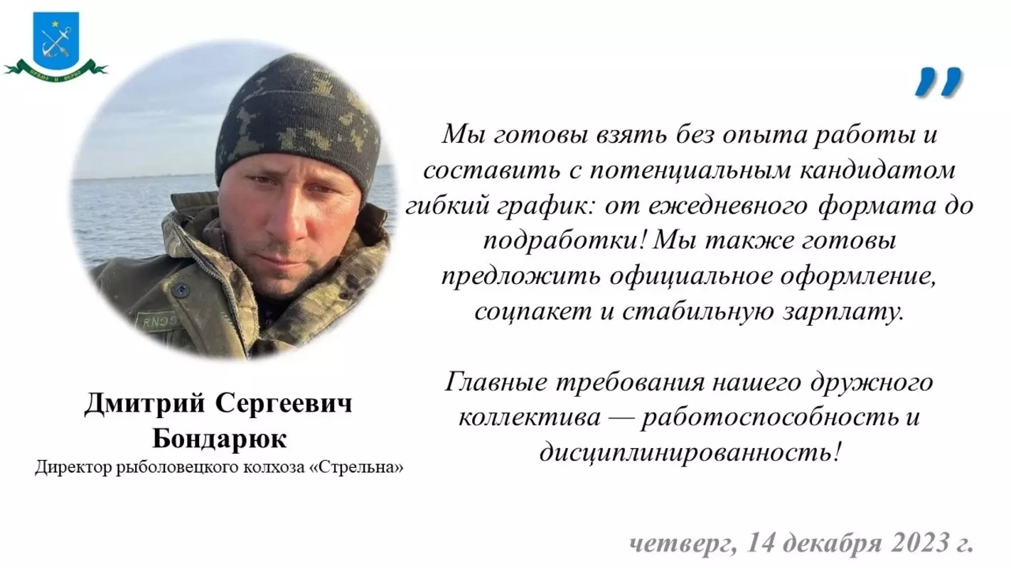 Директор рыбколхоза приглашает на работу