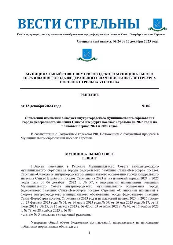 Вышел в свет новый спецвыпуск «Вестей Стрельны» № 24/2023
