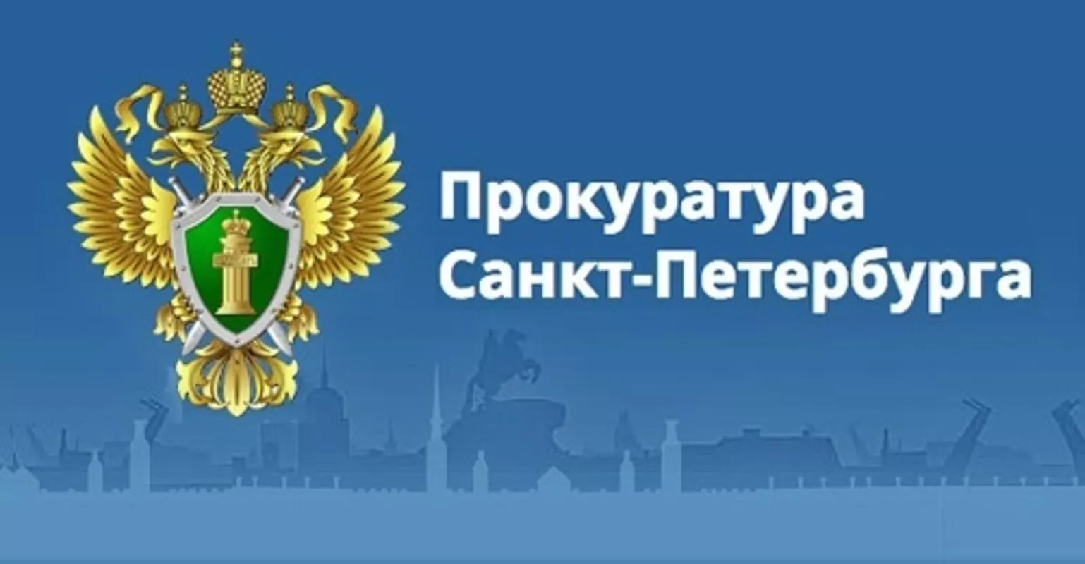 Прокуратура петербургского метрополитена разъясняет