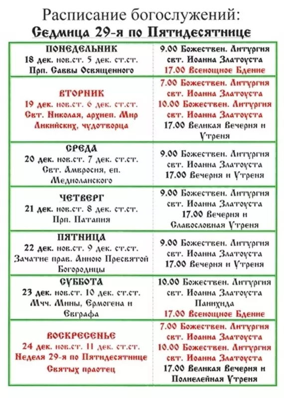 Расписание богослужений в стрельнинском монастыре: седмица 29-я по Пятидесятнице