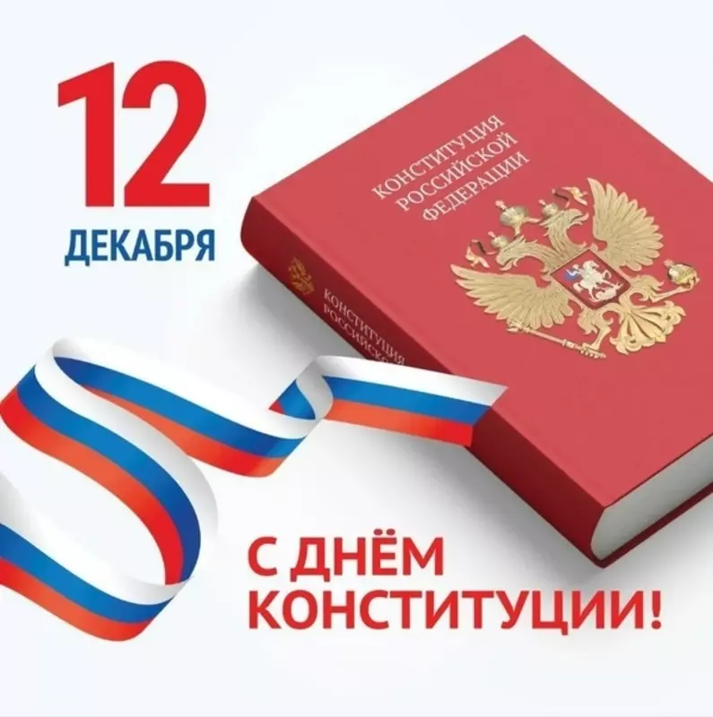 С Днём Конституции поздравляет депутат Лаура Макеева