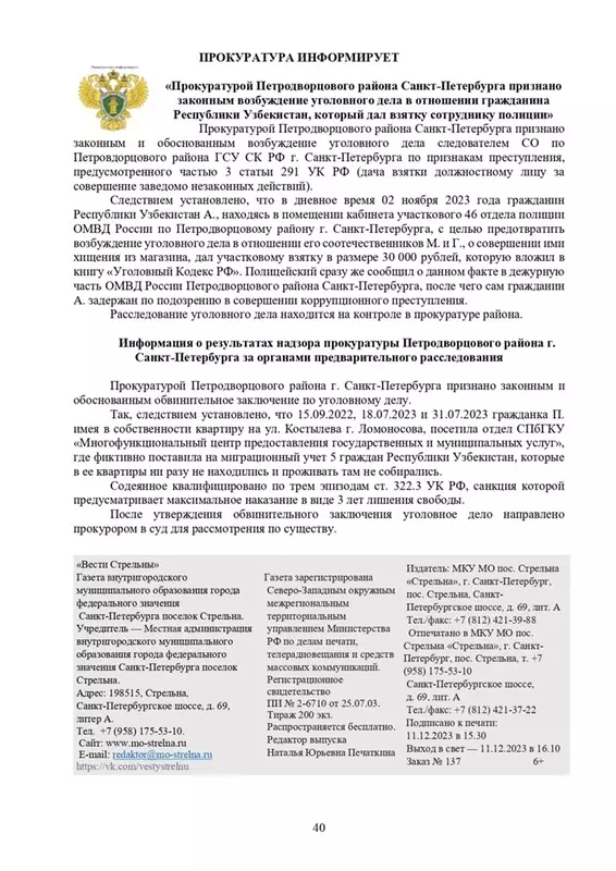 Вышел в свет новый спецвыпуск «Вестей Стрельны» № 23 от 11 декабря 2023 года