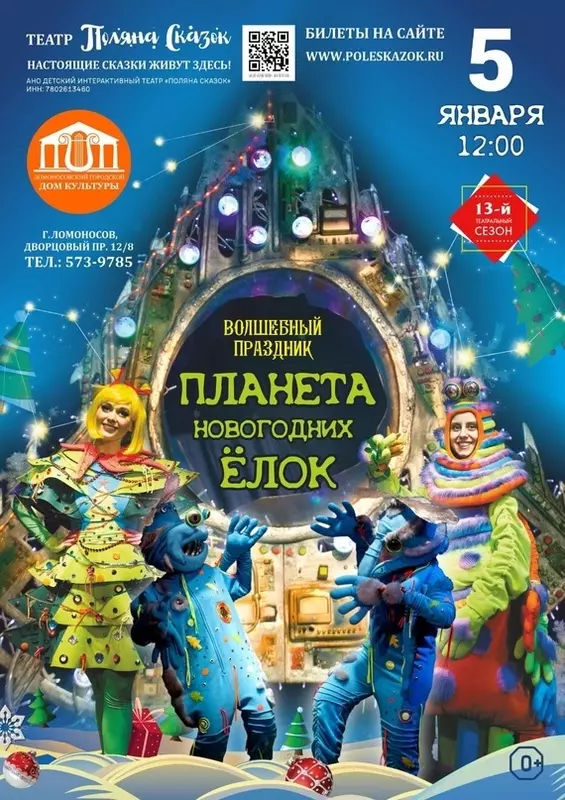 На сцене Ломоносовского ДК — музыкальный спектакль «Планета новогодних ёлок»