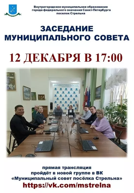 Заседание Муниципального Совета 12 декабря